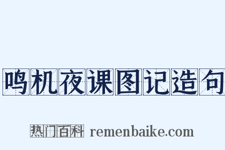 鸣机夜课图记造句是什么意思的图片